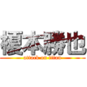 榎本勝也 (attack on titan)