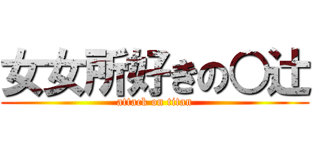 女女所好きの○辻 (attack on titan)