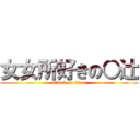 女女所好きの○辻 (attack on titan)