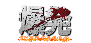 爆発 (EXPLOSION)