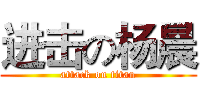 进击の杨晨 (attack on titan)