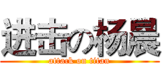 进击の杨晨 (attack on titan)
