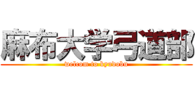 麻布大学弓道部 (welcom to kyudobu)