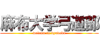 麻布大学弓道部 (welcom to kyudobu)