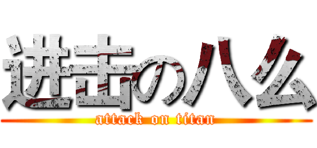 进击の八么 (attack on titan)