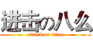 进击の八么 (attack on titan)