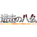 进击の八么 (attack on titan)