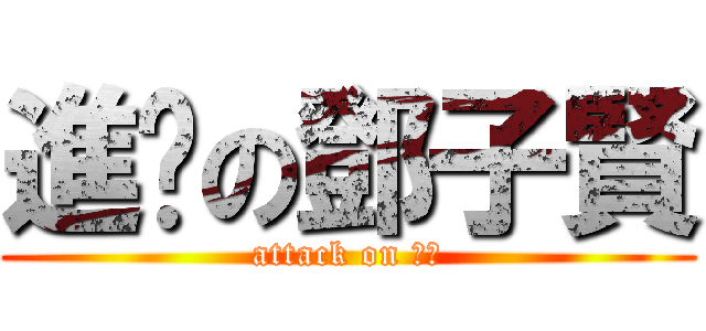 進擊の鄧子賢 (attack on 阿肥)
