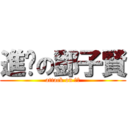 進擊の鄧子賢 (attack on 阿肥)