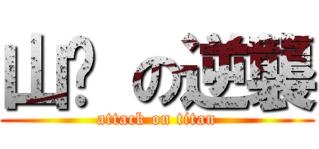 山魈 の逆襲 (attack on titan)