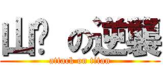 山魈 の逆襲 (attack on titan)