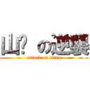 山魈 の逆襲 (attack on titan)