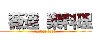 薇達 樂料理 (wedar cook)