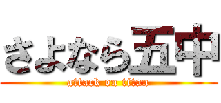 さよなら五中 (attack on titan)