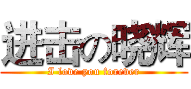 进击の晓辉 (I love you forever)
