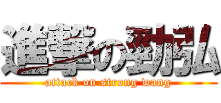 進撃の勁弘 (attack on strong wang)