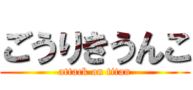 ごうりきうんこ (attack on titan)