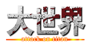 大世界 (attack on titan)