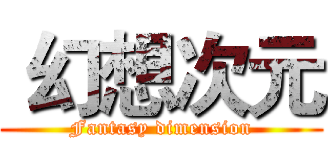  幻想次元 (Fantasy dimension)
