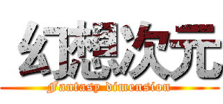  幻想次元 (Fantasy dimension)