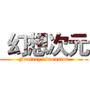  幻想次元 (Fantasy dimension)