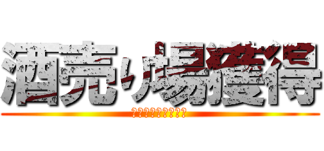 酒売り場獲得 (おつまみじゃがりこ)