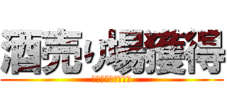 酒売り場獲得 (おつまみじゃがりこ)