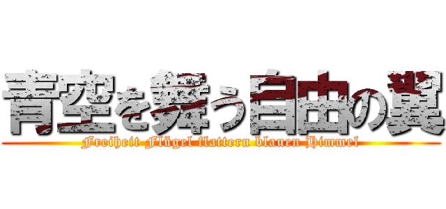 青空を舞う自由の翼 (Freiheit Flügel flattern blauen Himmel)