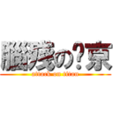 腦殘の吳京 (attack on titan)