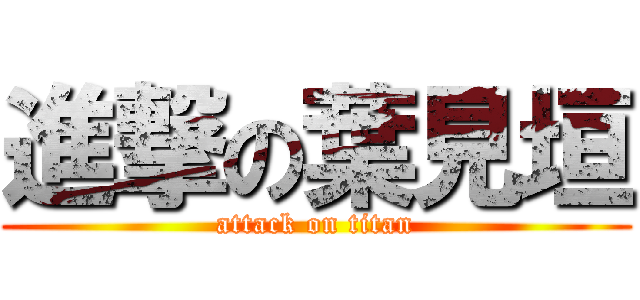 進撃の葉見垣 (attack on titan)