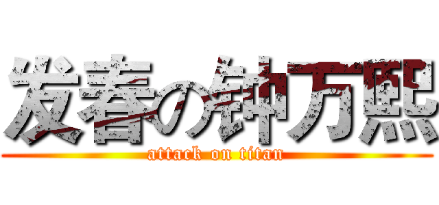 发春の钟万熙 (attack on titan)