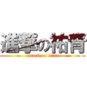 進撃の祐青 (attack on titan)