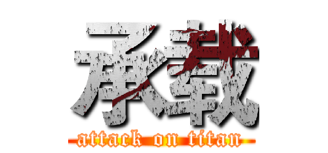 承载 (attack on titan)