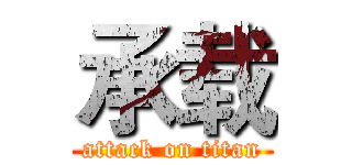 承载 (attack on titan)