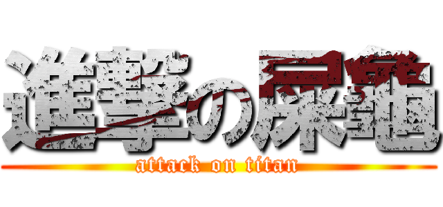 進撃の屎龜 (attack on titan)