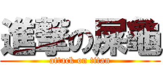 進撃の屎龜 (attack on titan)