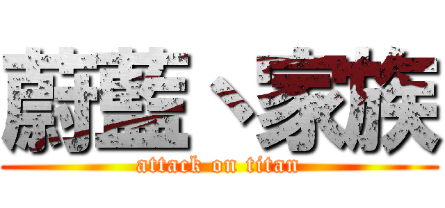 蔚藍丶家族 (attack on titan)
