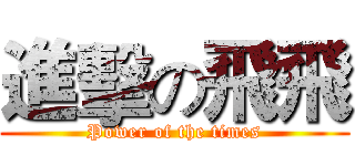 進擊の飛飛 (Power of the times)