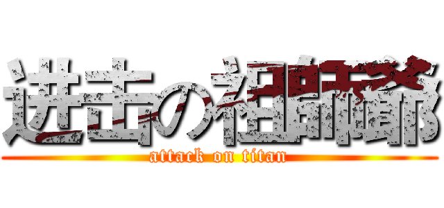 进击の祖師爺 (attack on titan)