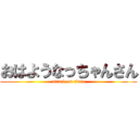 おはようなっちゃんさん (attack on titan)