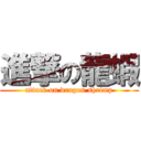 進撃の龍蝦 (attack on dragon shrimp)