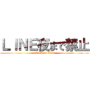 ＬＩＮＥ夜まで禁止 (attack on titan)