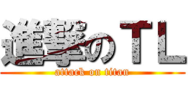 進撃のＴＬ (attack on titan)