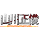 山川正俊 (- Ymakawa masatoshi -)