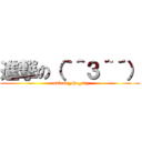 進撃の（｀＾３＾´） (endless_sho_say)
