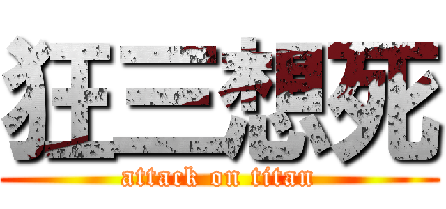 狂三想死 (attack on titan)