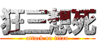 狂三想死 (attack on titan)