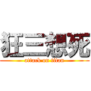 狂三想死 (attack on titan)