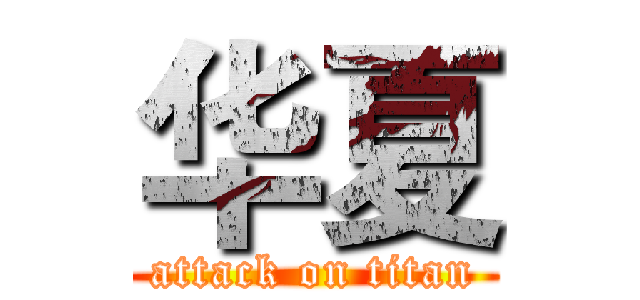 华夏 (attack on titan)