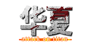 华夏 (attack on titan)